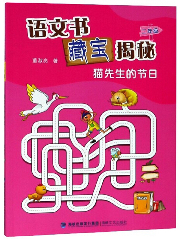 语文书藏宝揭秘:二年级:猫先生的节日