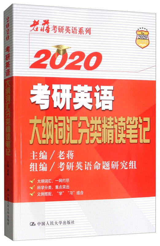 2020考研英语大纲词汇分类精读笔记