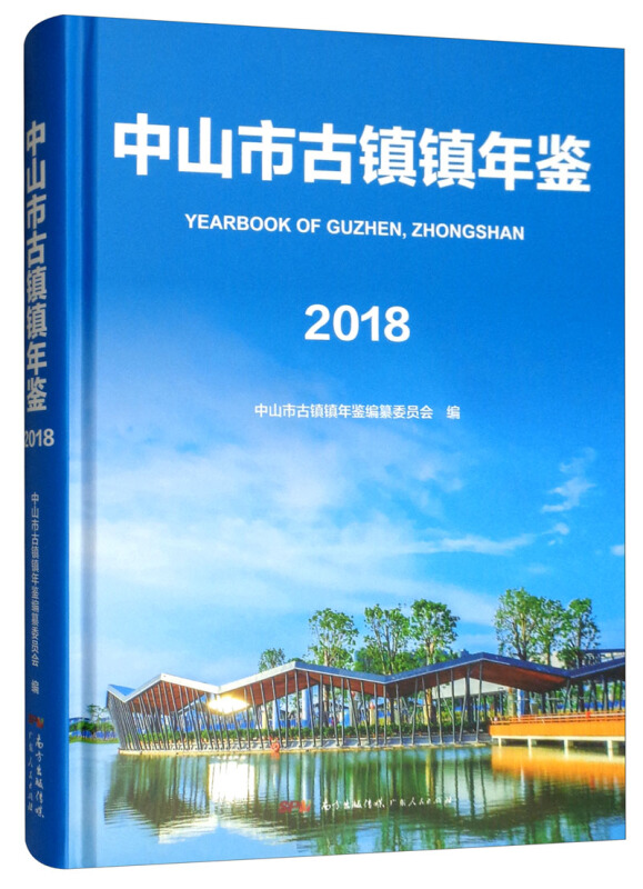 中山市古镇镇年鉴(2018)