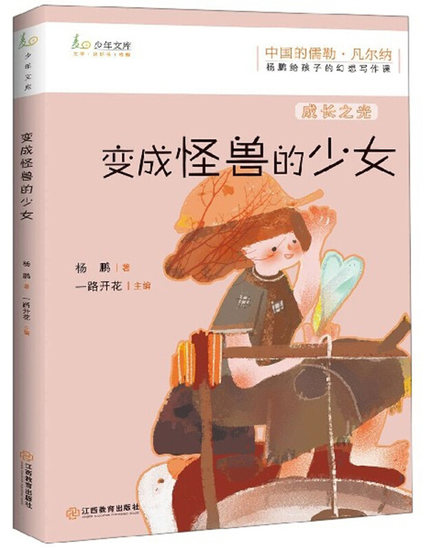 杨鹏给孩子的幻想写作课:变成怪兽的少女--成长之光