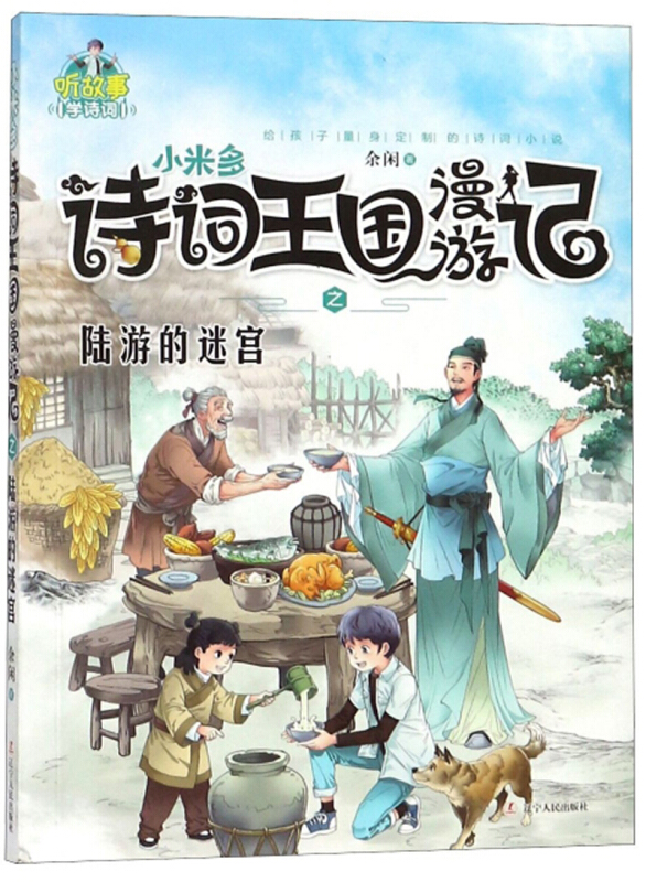 小米多诗词王国漫游记之陆游的迷宫