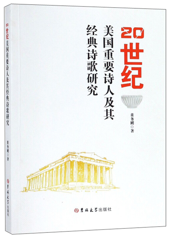 20世纪美国重要诗人及其经典诗歌研究