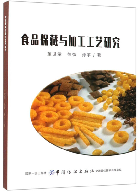 食品保藏与加工工艺研究