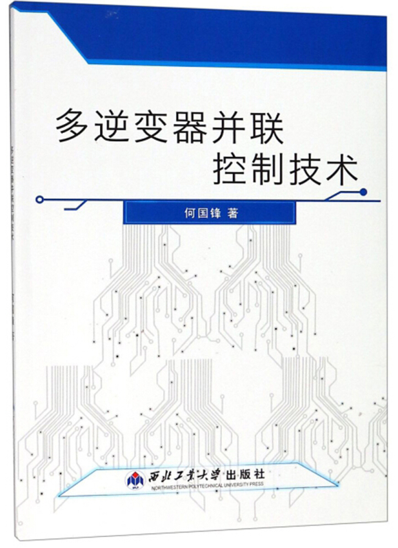 多逆变器并联控制技术