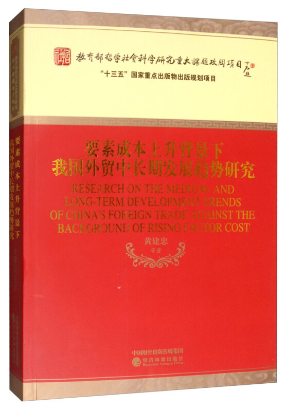 要素成本上升背景下我国外贸中长期发展趋势研究