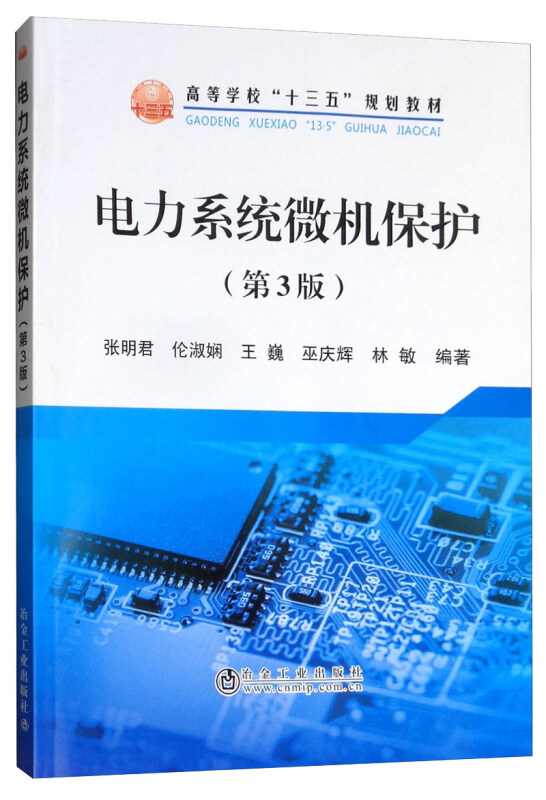 电力系统微机保护