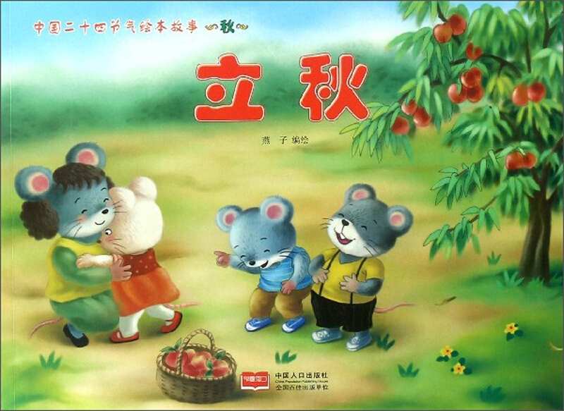 立秋中国二十四节气绘本故事秋