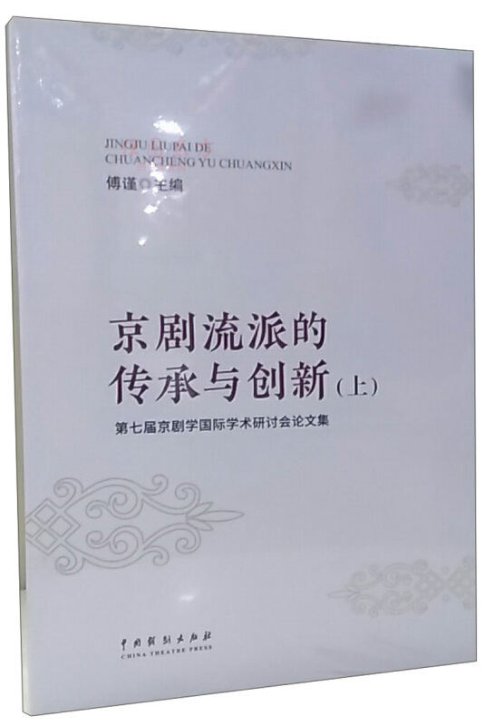 京剧流派的传承与创新-第七届京剧学国际学术研讨会论文集-(上下册)