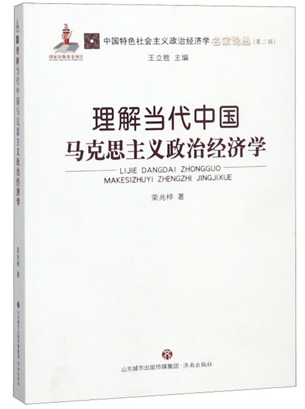 理想当代中国马克思主义政治经济学