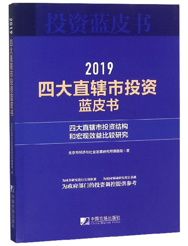 四大直辖市投资蓝皮书(2019)--四大直辖市投资结构和宏观效益比较研究