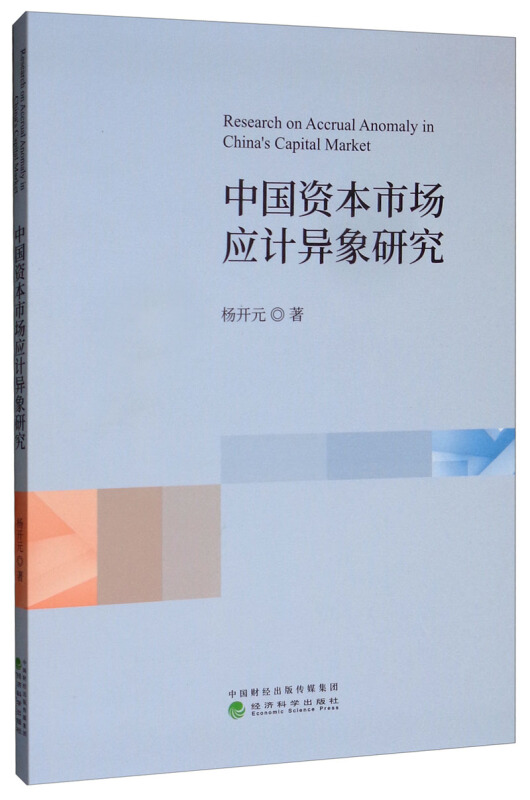 中国资本市场应计异象研究