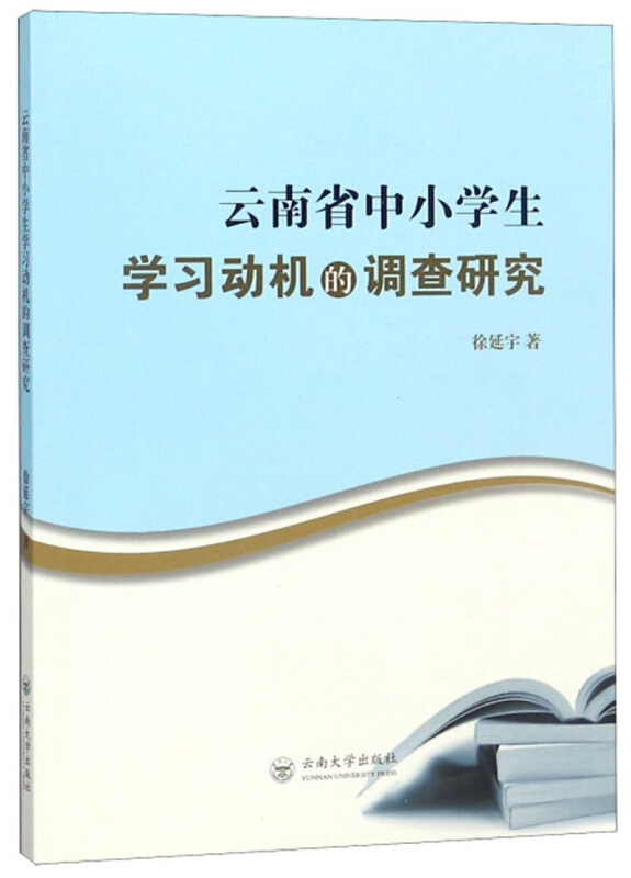 云南省中小学生学习动机的调查研究