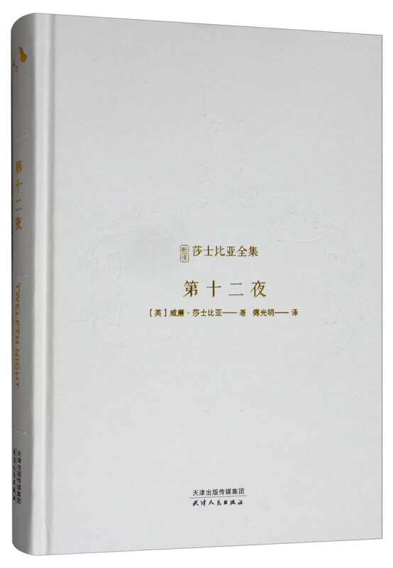 第十二夜