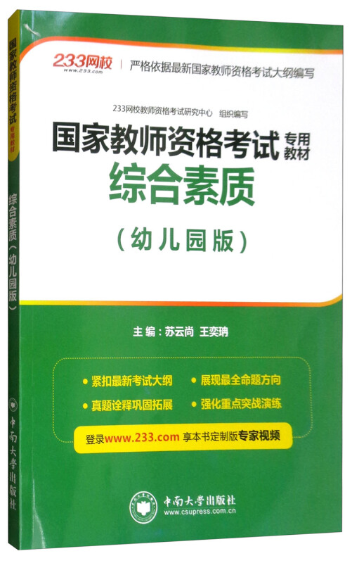 国家教师资格证考试专用教材综合素质(幼儿园版)/苏云尚等