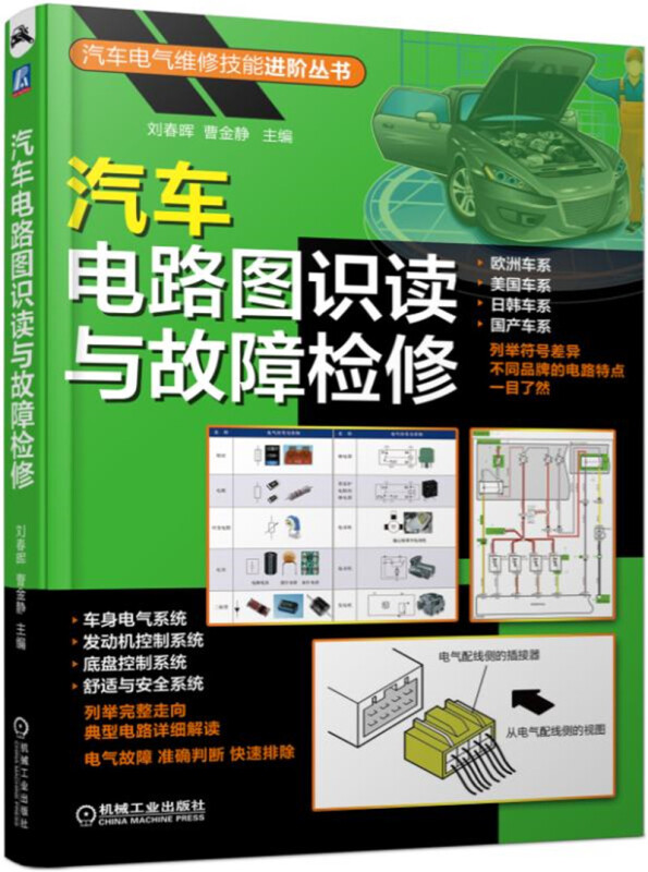 汽车电气维修技能进阶丛书汽车电路图识读与故障检修