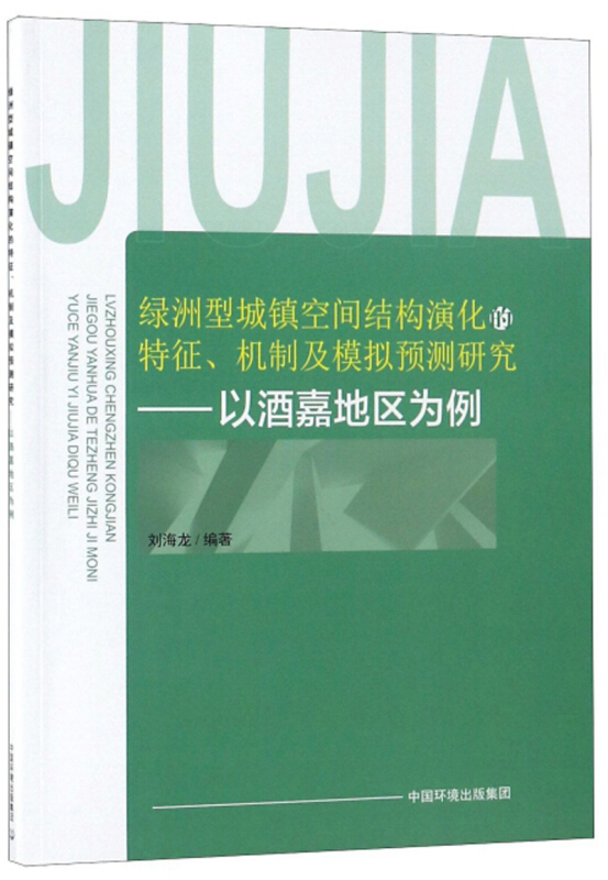 绿洲型城镇空间结构演化的特征.机制及模拟预测研究:以酒嘉地区为例