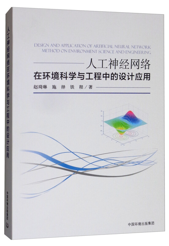 人工神经网络在环境科学与工程中的设计应用