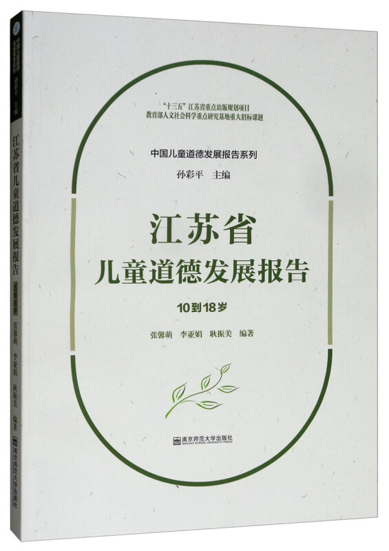 中国儿童道德发展报告系列江苏省儿童道德发展报告(10到18岁)/中国儿童道德发展报告系列