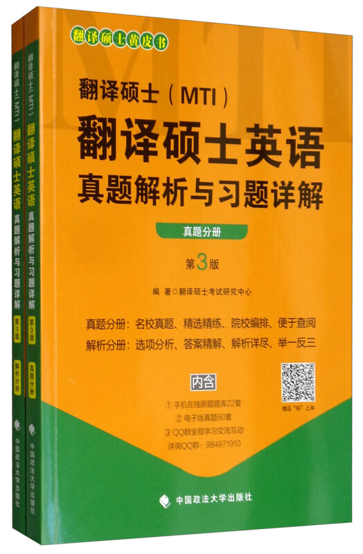 翻译硕士(MTI)翻译硕士英语真题解析与习题详解 第3版(2册)