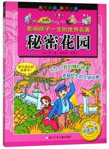 影响孩子一生的世界名著秘密花园(彩图注音版)/影响孩子一生的世界名著-技术教育社区