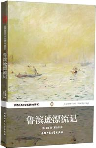世界经典文学名著(全译本) 鲁滨逊漂流记-技术教育社区