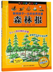 中国少年儿童阅读文库森林报/影响孩子一生的世界名著-技术教育社区