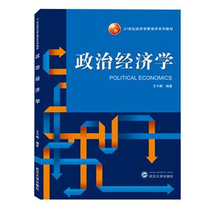 21世纪经济学管理学系列教材政治经济学/王今朝-技术教育社区
