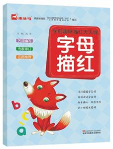 字母描红/木头马.学前趣味描红天天练(最新修订)-技术教育社区