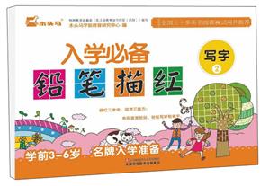 铅笔描红:写字2(最新修订)/木头马.入学必备(最新修订)-技术教育社区