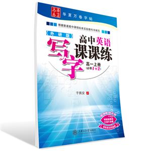 高中英语写字课课练 高1上册 必修1+2 外研版-技术教育社区