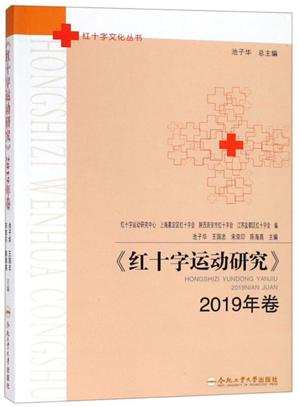 红十字运动研究(2019年卷)