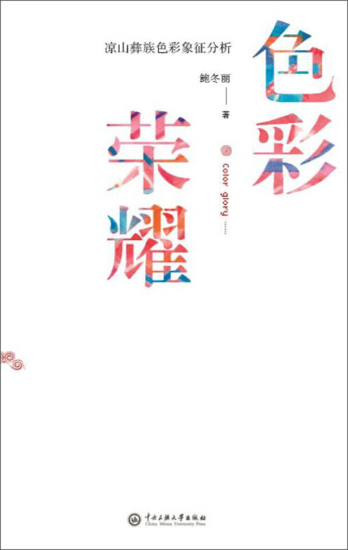色彩荣耀:凉山彝族色彩象征分析