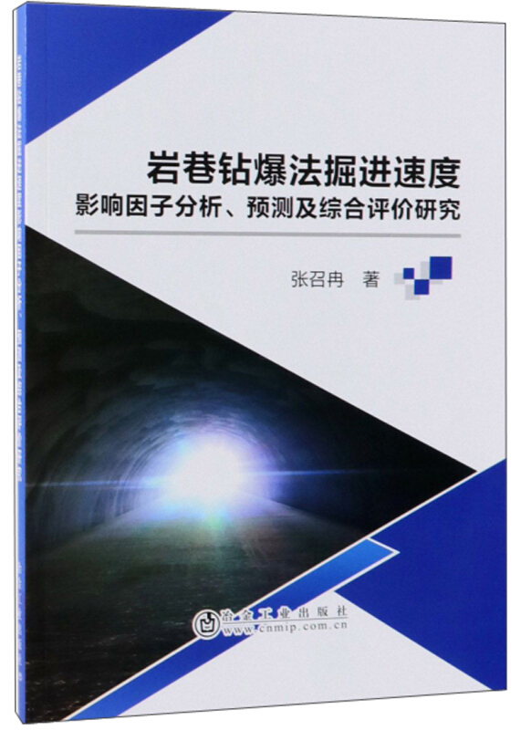 岩巷钻爆法掘进速度影响因子分析、预测及综合评价研究
