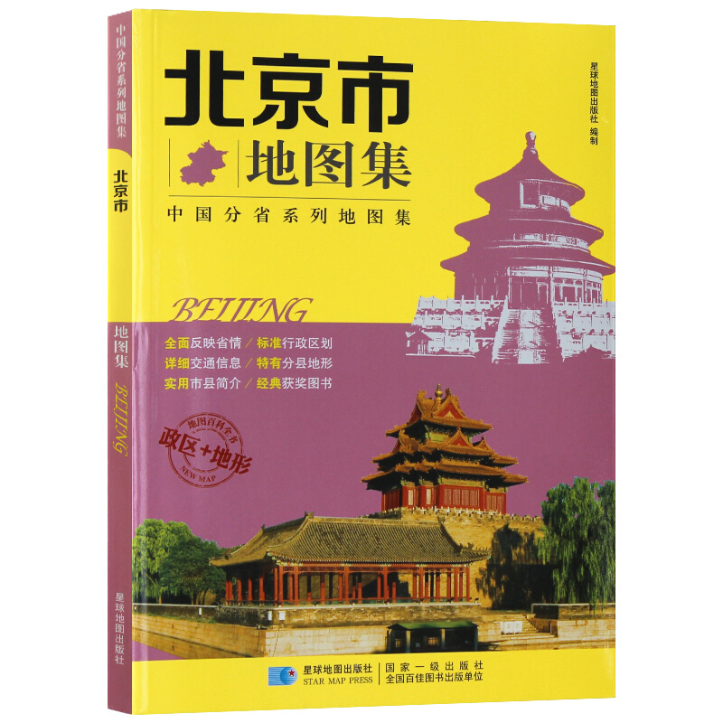 北京市地图集/分省系列地图集