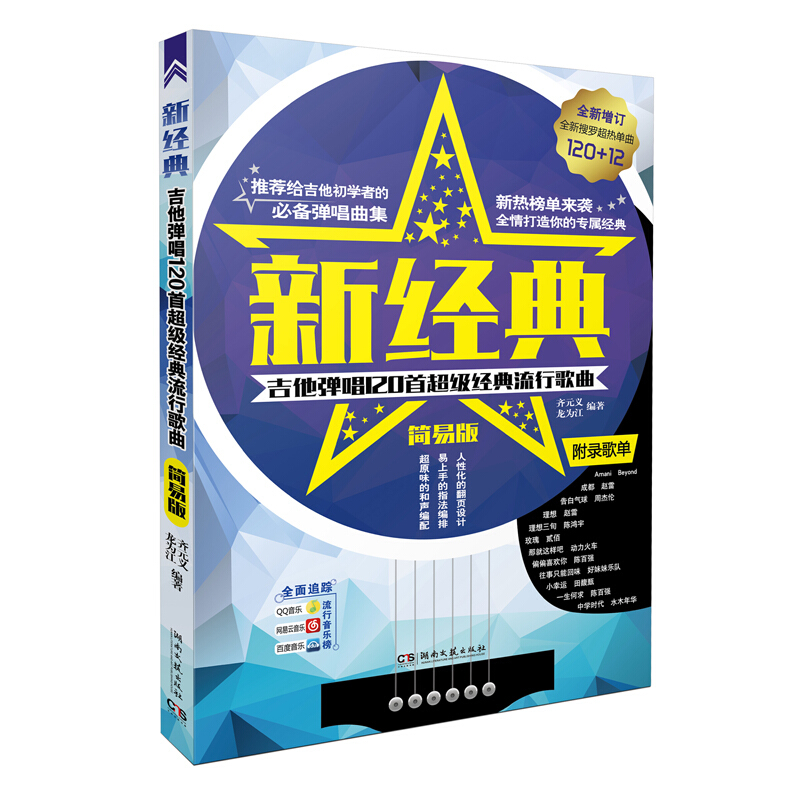 新经典:吉他弹唱120首超级经典流行歌曲(简易版)