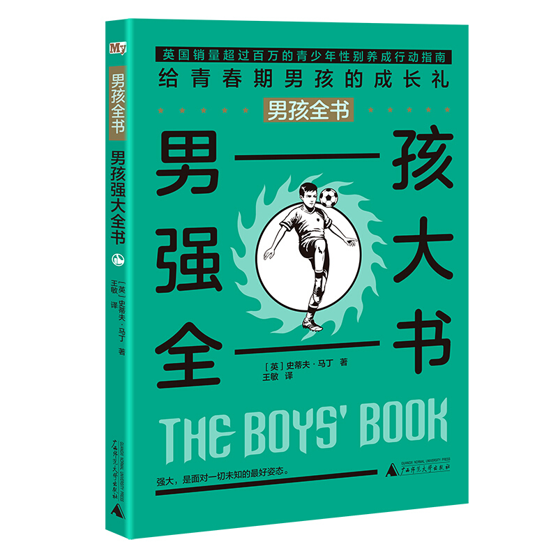 男孩强大全书/男孩全书