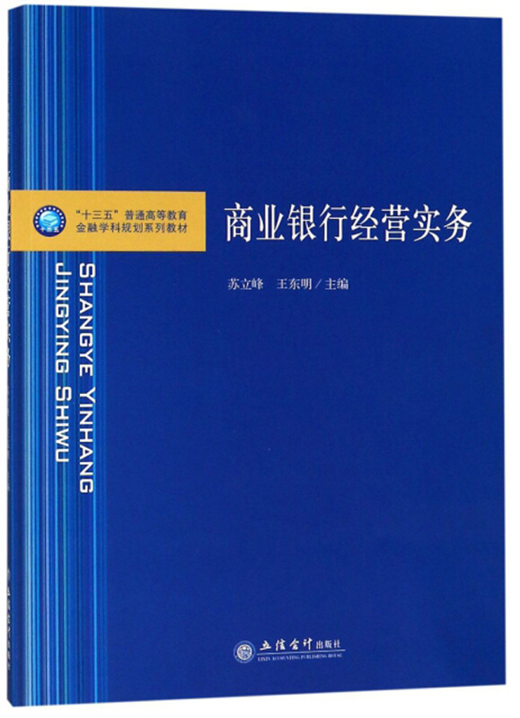 商业银行经营实务