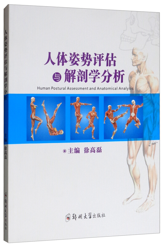 人体姿势评估与解剖学分析/徐高磊