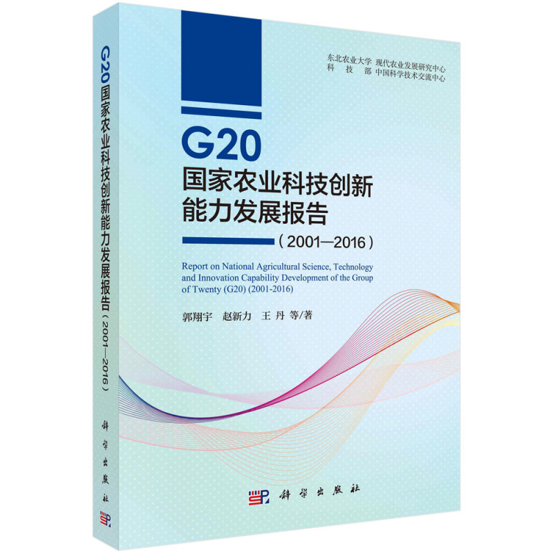 农村合作经济研究丛书G20国家农业科技创新能力发展报告(2001-2016)