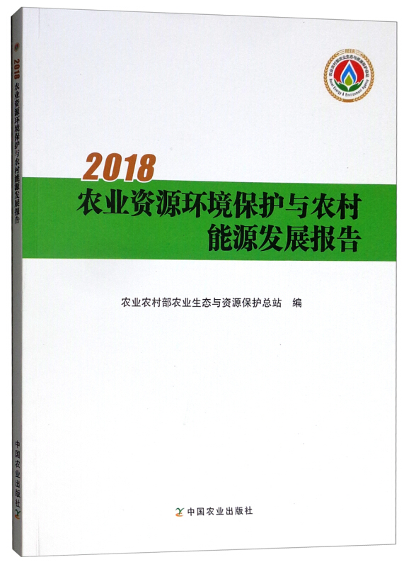 2018-农业资源环境保护与农村能源发展报告