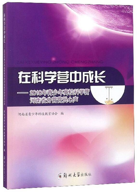 在科学营中成长——2018年青少年高校科学营河南省分营营员心声