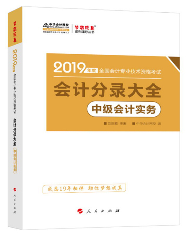 (2019)中级会计实务(会计分录大全)/年度全国会计专业技术资格考试梦想成真系列辅丛书