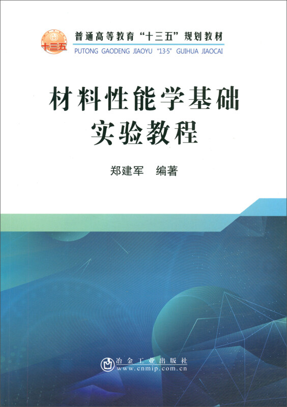 材料性能学基础实验教程