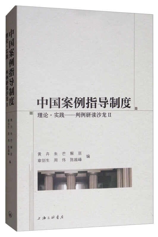 中国案例指导制度:理论.实践:判例研读沙龙Ⅱ