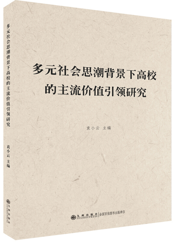 多元社会思潮背景下高校的主流价值引领研究