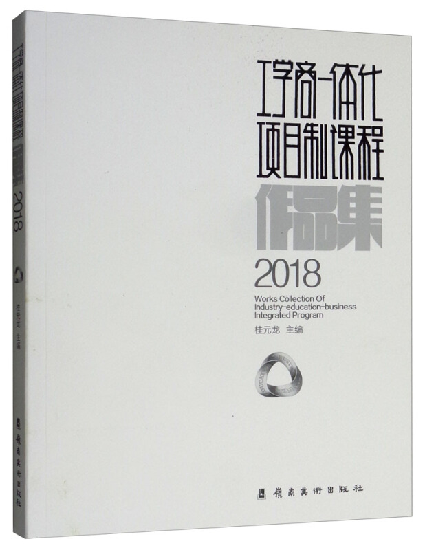 工学商一体化项目制课程作品集(2018)