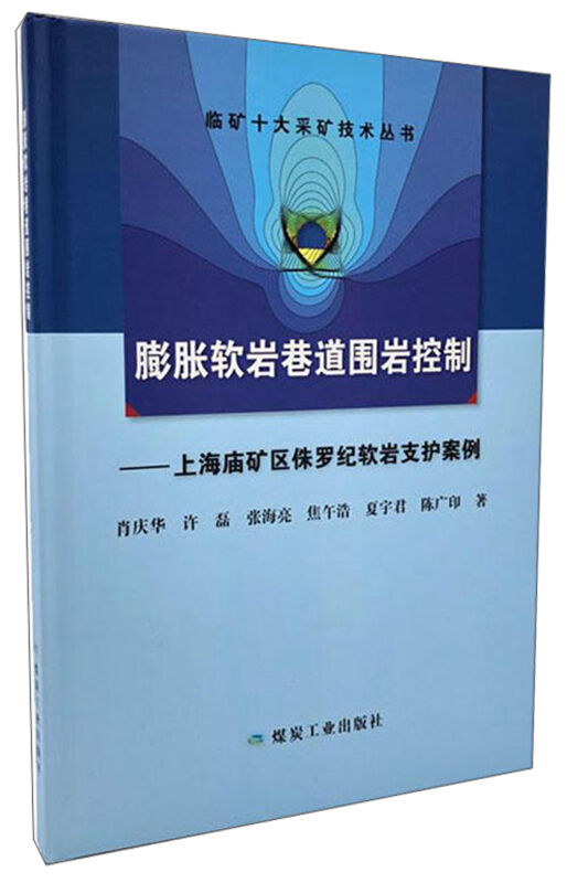 膨胀软岩巷道围岩控制