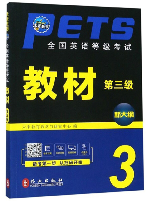 全国英语等级考试教材:新大纲:第三级