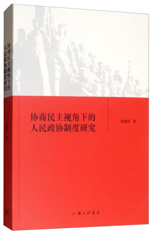 协商民主视角下的人民政协制度研究