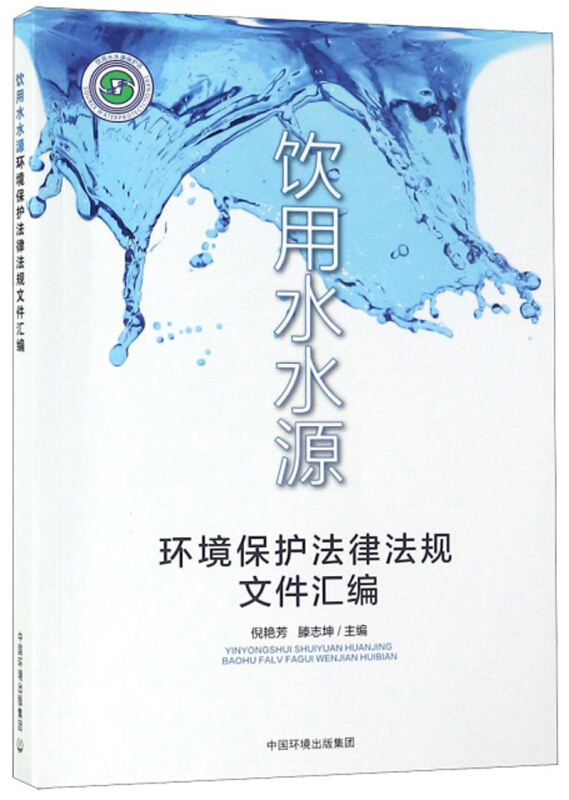 饮用水水源环境保护法律法规文件汇编